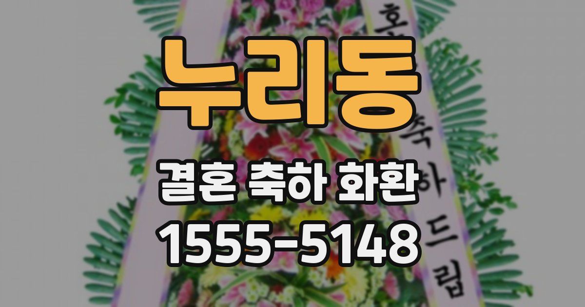 누리동 결혼 축하 화환