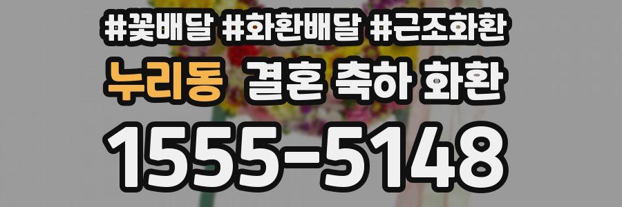 누리동 결혼 축하 화환