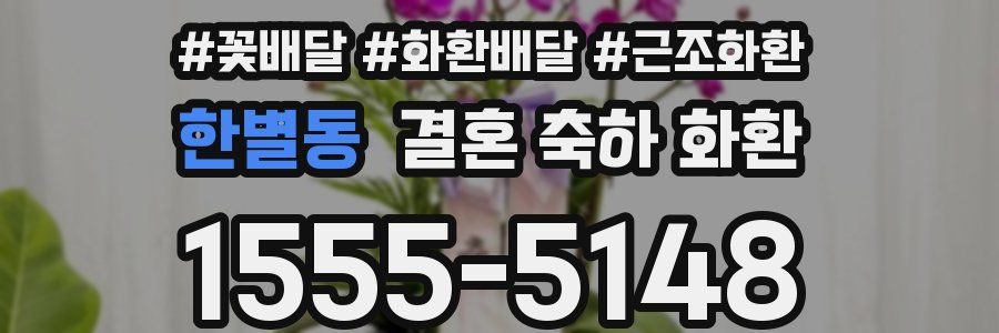 한별동 결혼 축하 화환