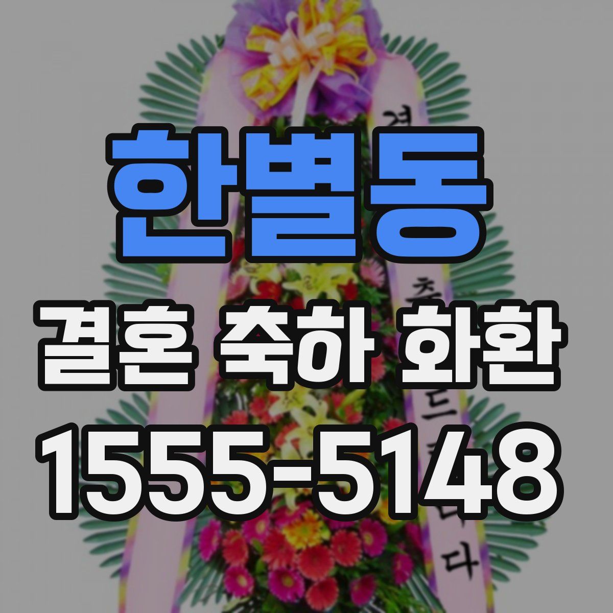 한별동 결혼 축하 화환