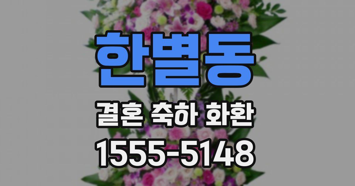 한별동 결혼 축하 화환