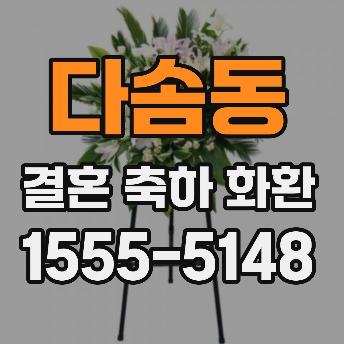 다솜동 결혼 축하 화환