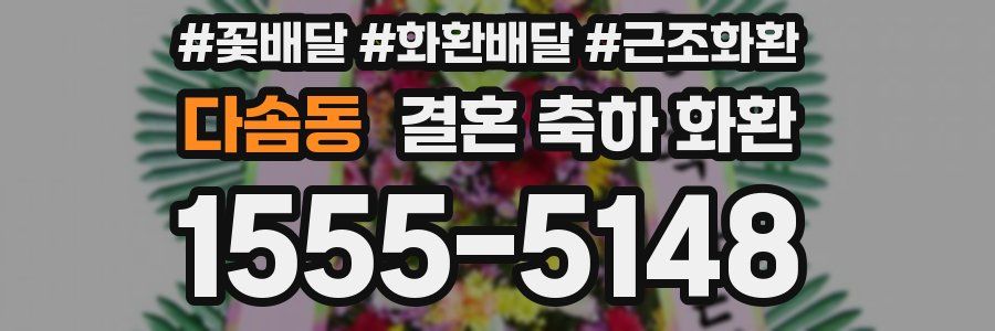 다솜동 결혼 축하 화환