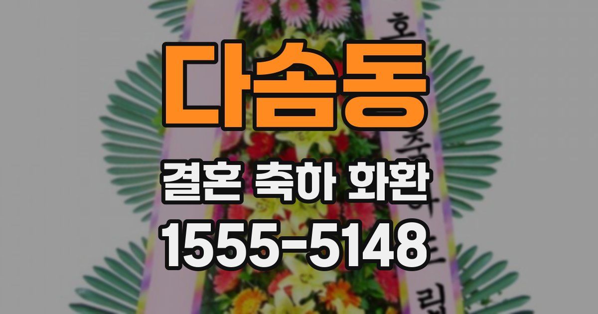 다솜동 결혼 축하 화환