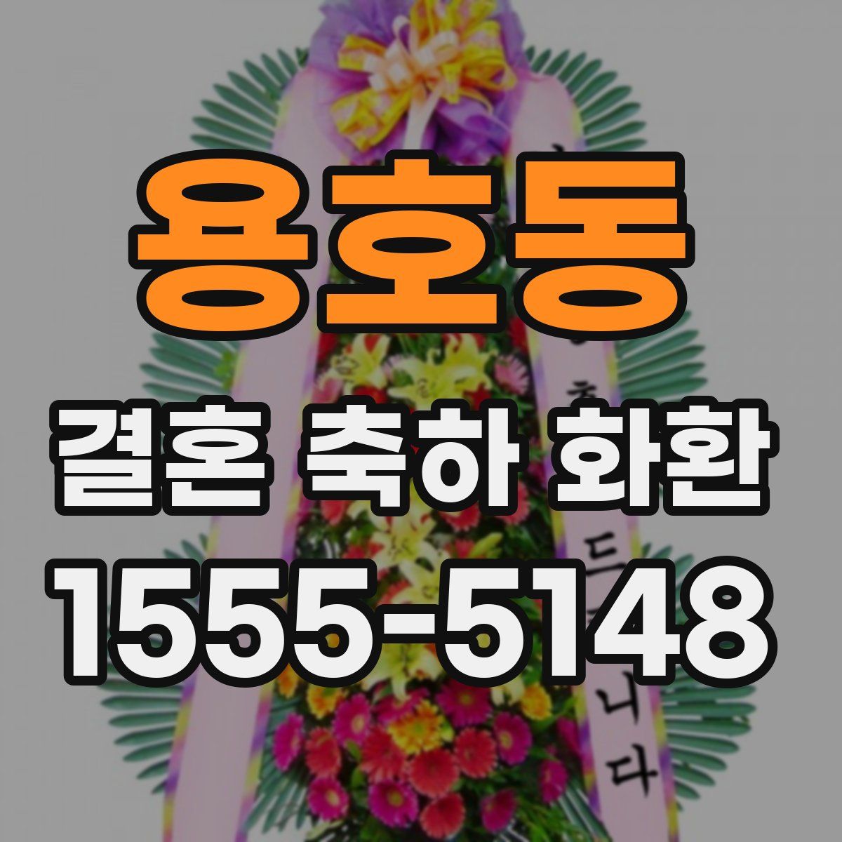 용호동 결혼 축하 화환