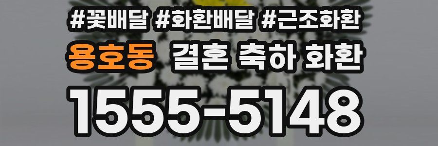 용호동 결혼 축하 화환