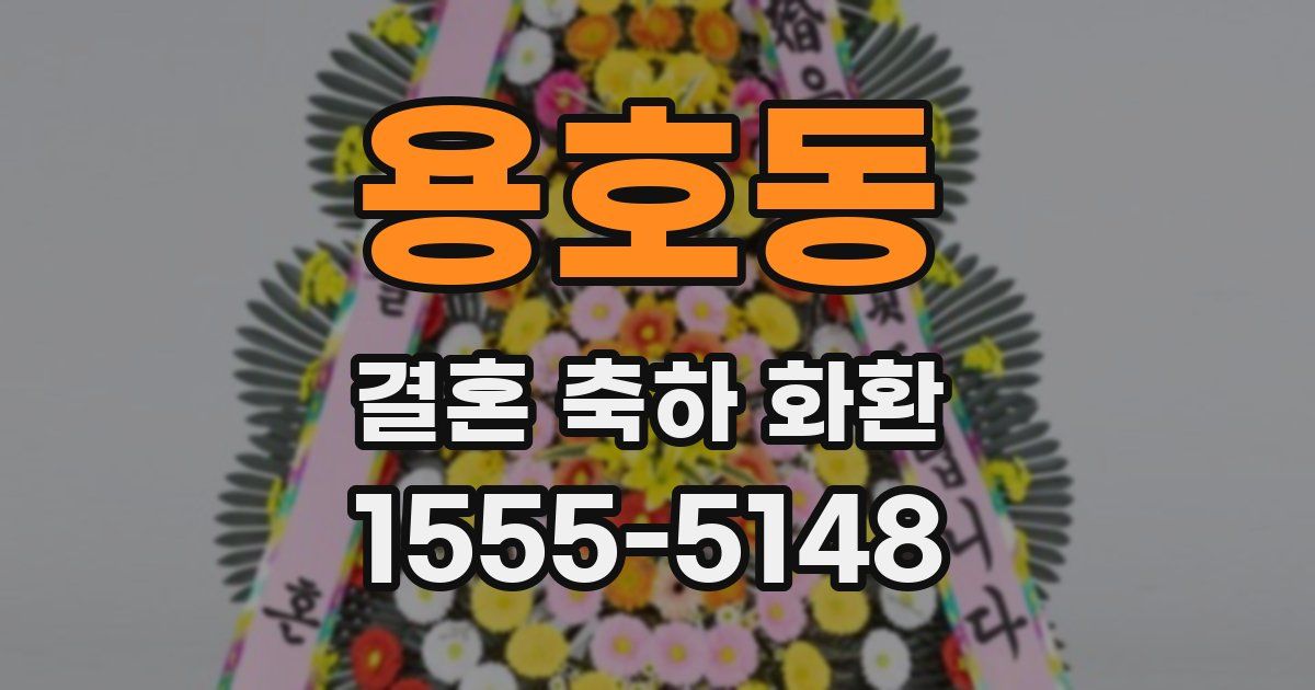용호동 결혼 축하 화환