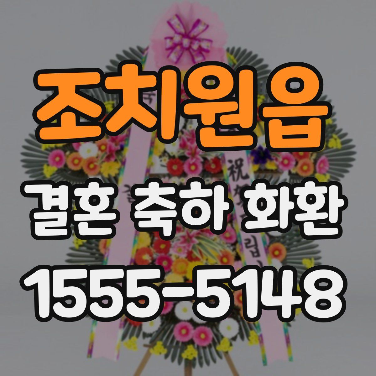 조치원읍 결혼 축하 화환