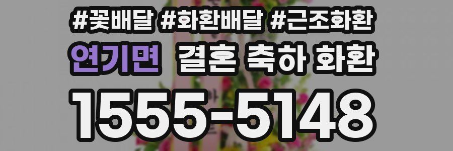 연기면 결혼 축하 화환