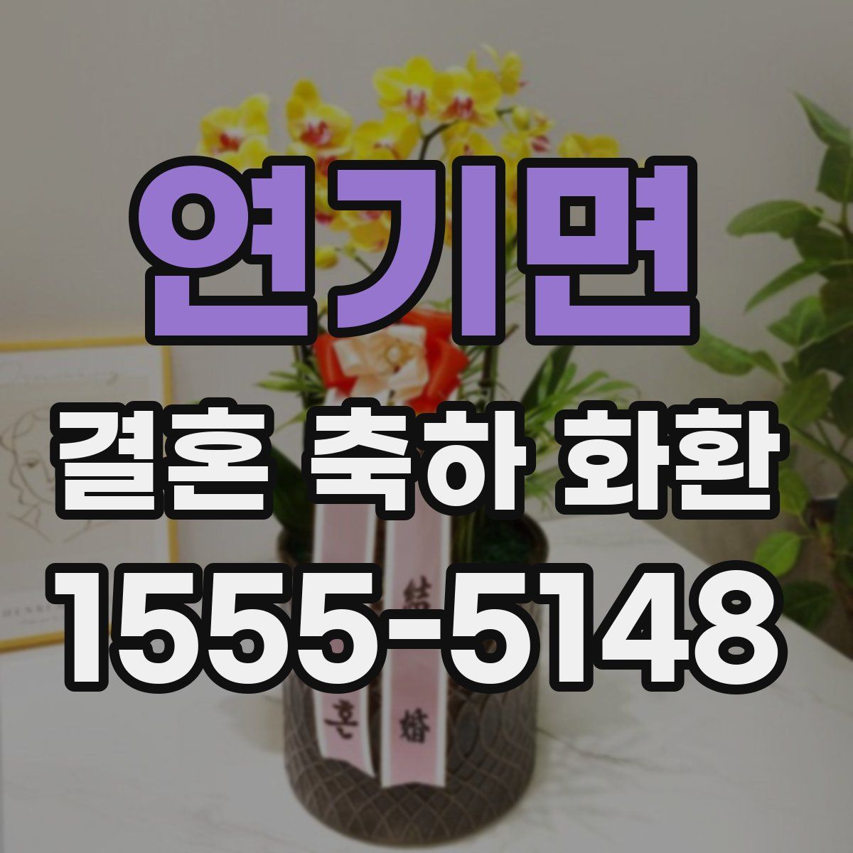 연기면 결혼 축하 화환