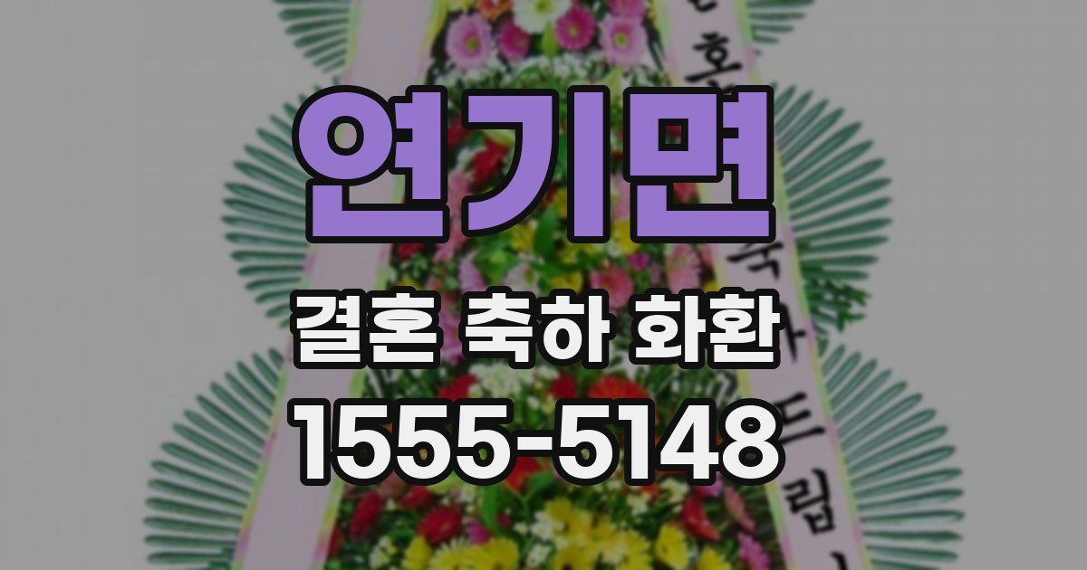 연기면 결혼 축하 화환