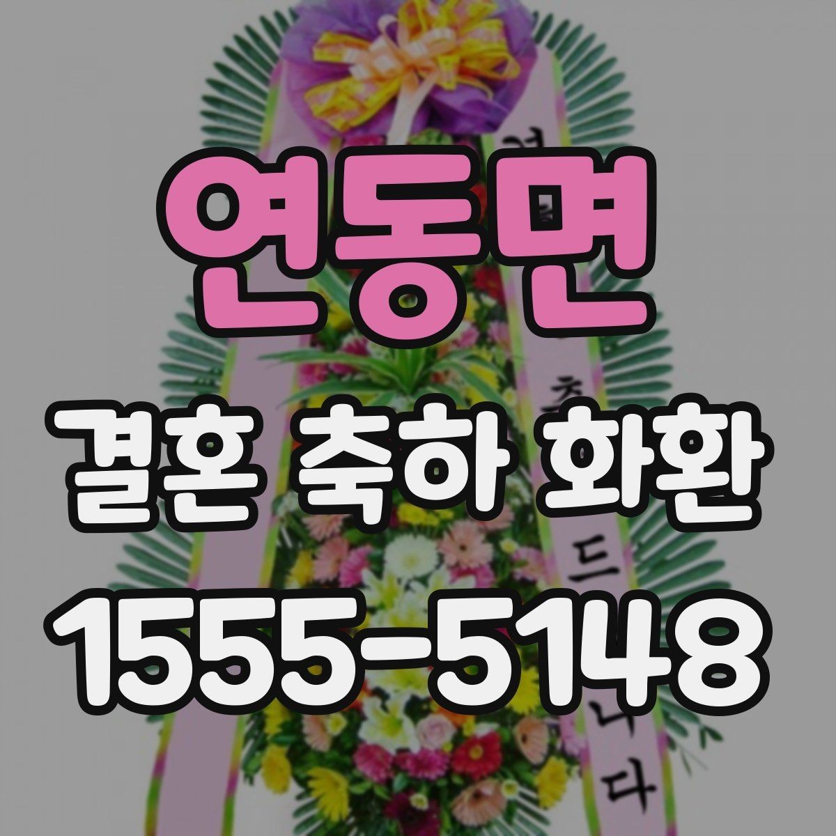 연동면 결혼 축하 화환 제작 시 요청사항 전달 요령