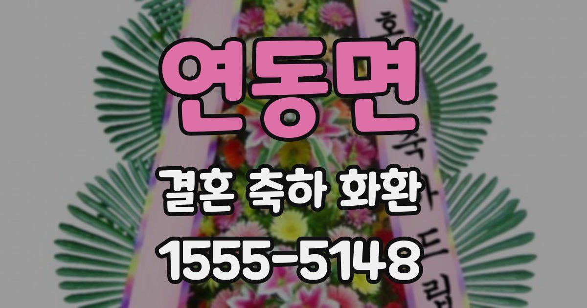 연동면 결혼 축하 화환
