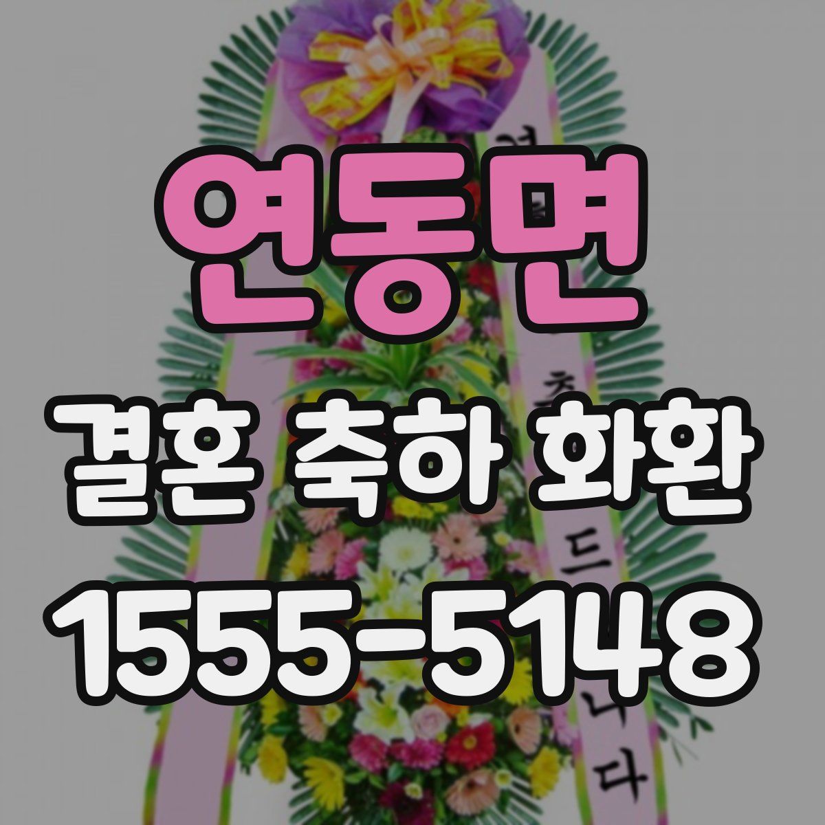 연동면 결혼 축하 화환