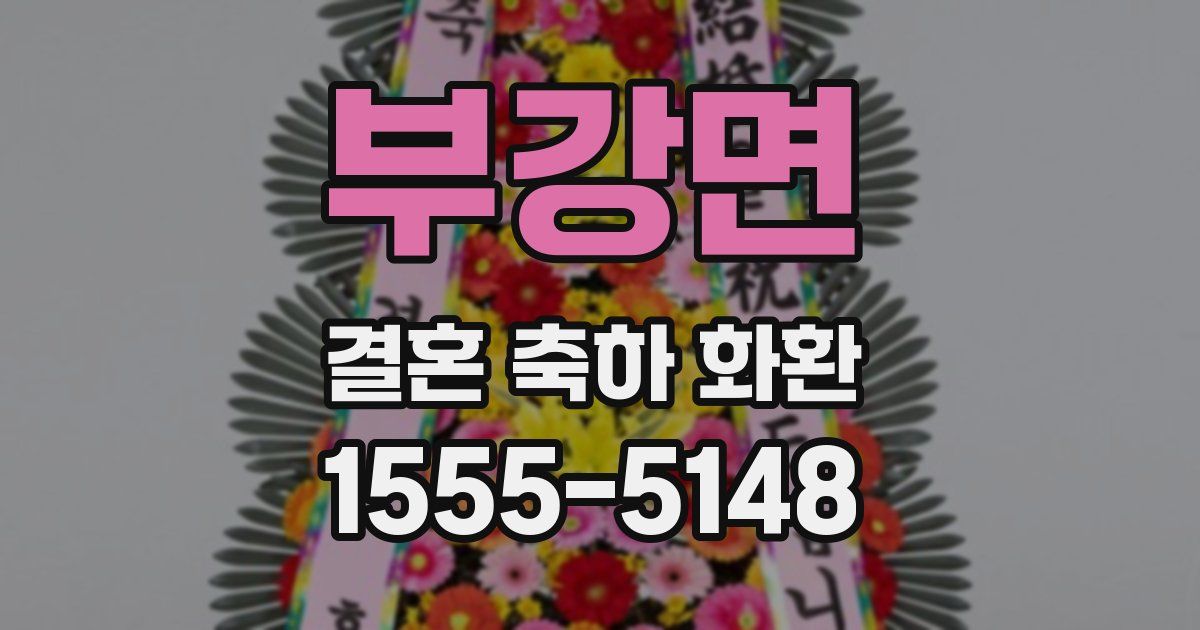 부강면 결혼 축하 화환