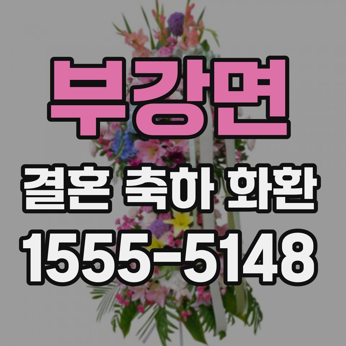 부강면 결혼 축하 화환