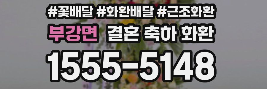 부강면 결혼 축하 화환