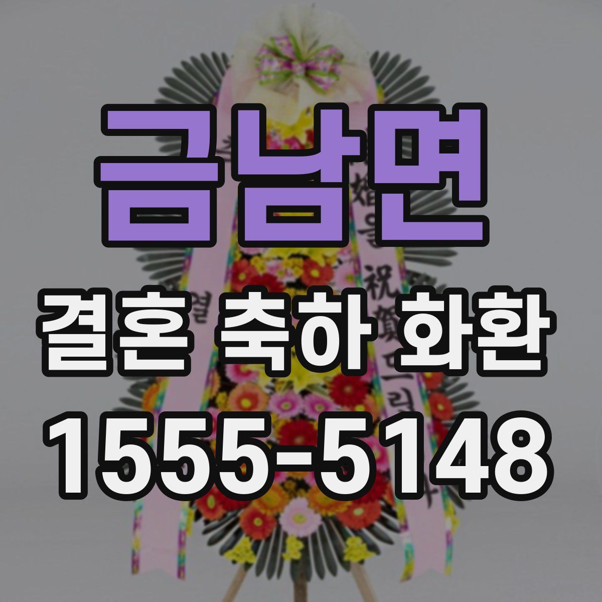 금남면 결혼 축하 화환