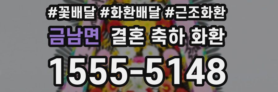 금남면 결혼 축하 화환