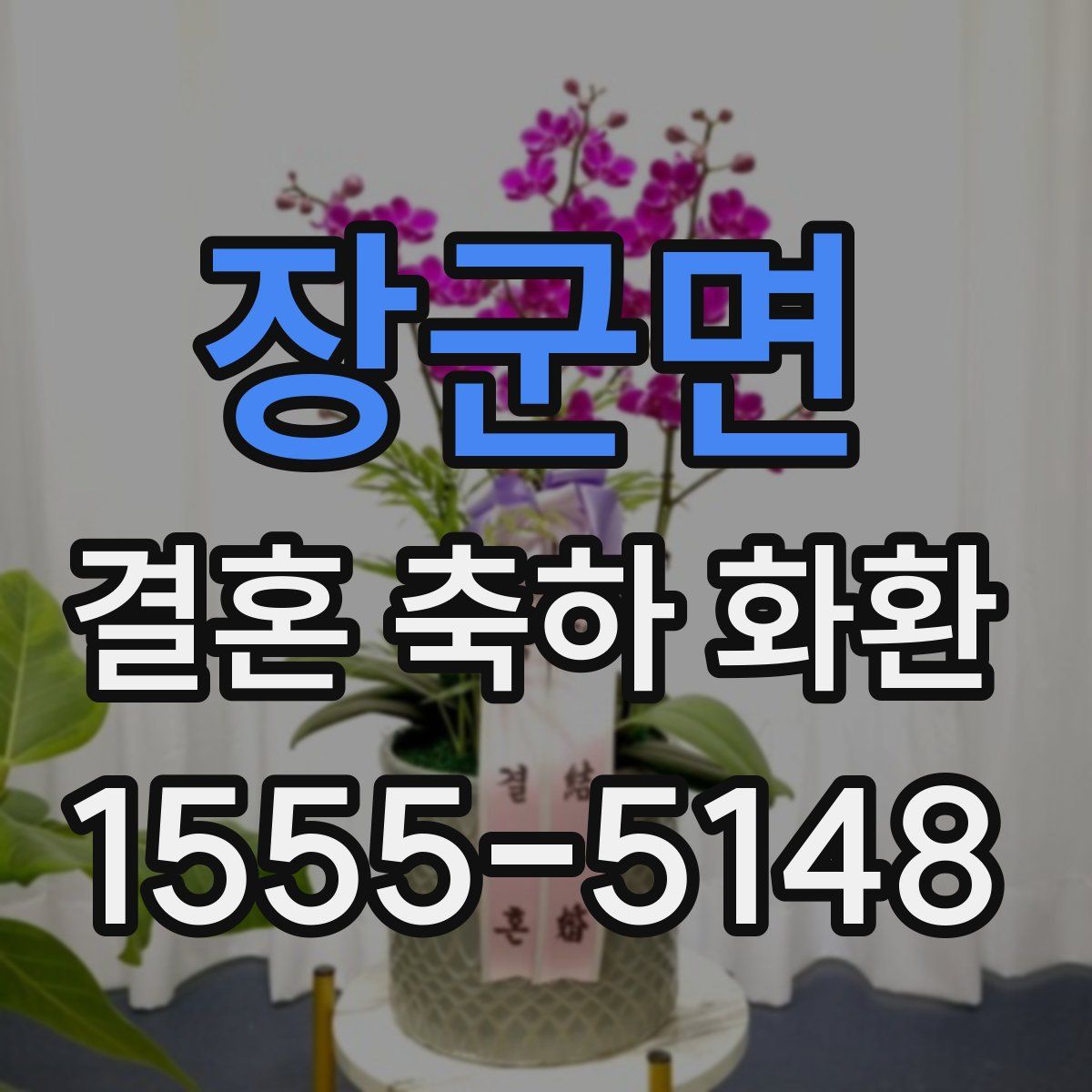 장군면 결혼 축하 화환