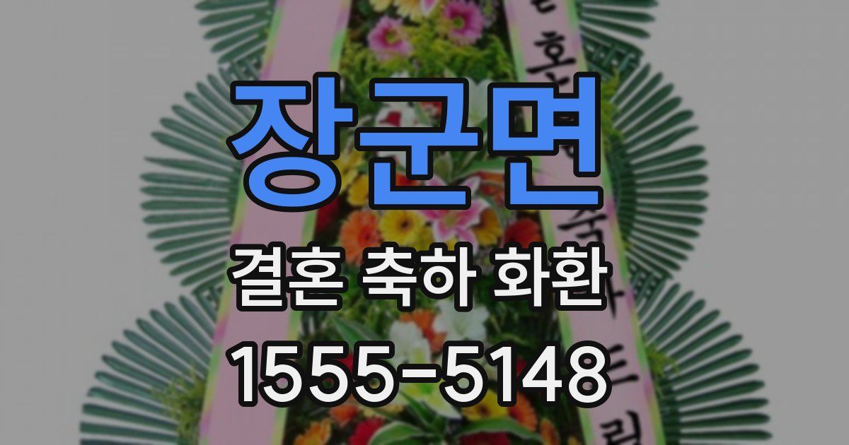 장군면 결혼 축하 화환