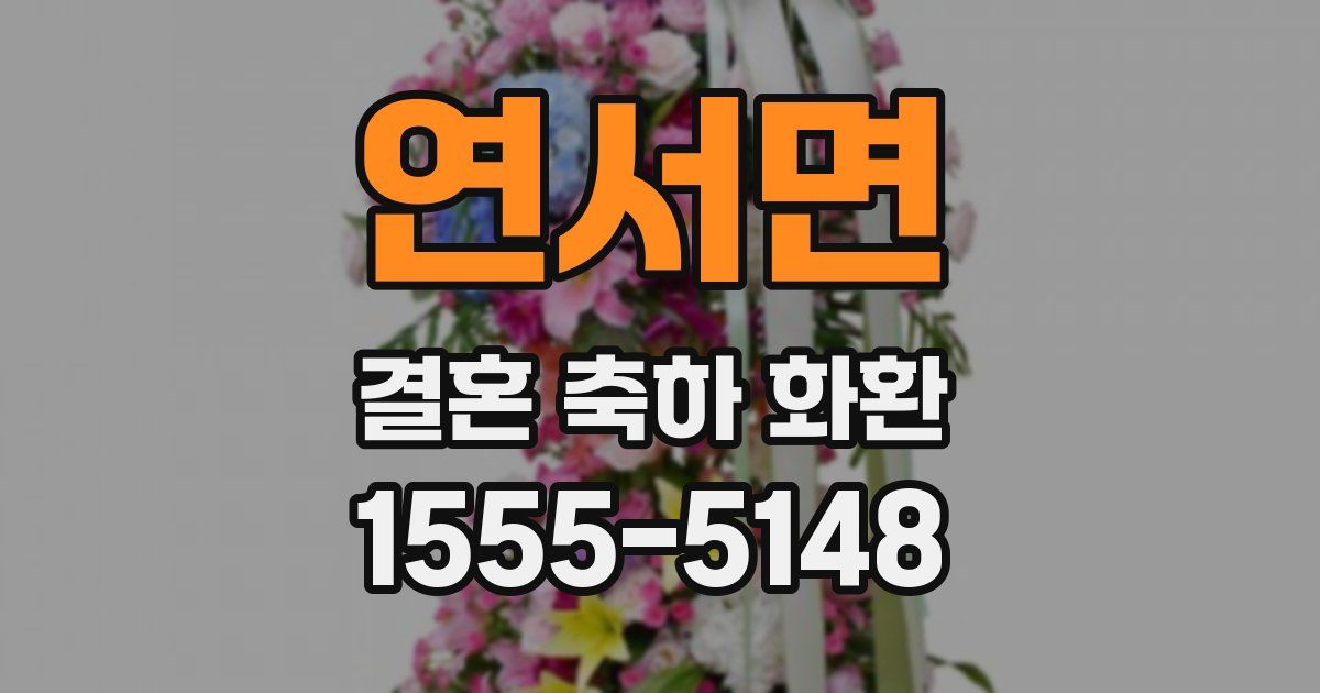 연서면 결혼 축하 화환
