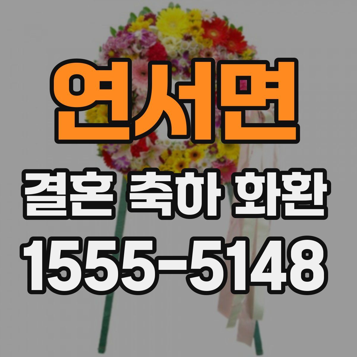연서면 결혼 축하 화환