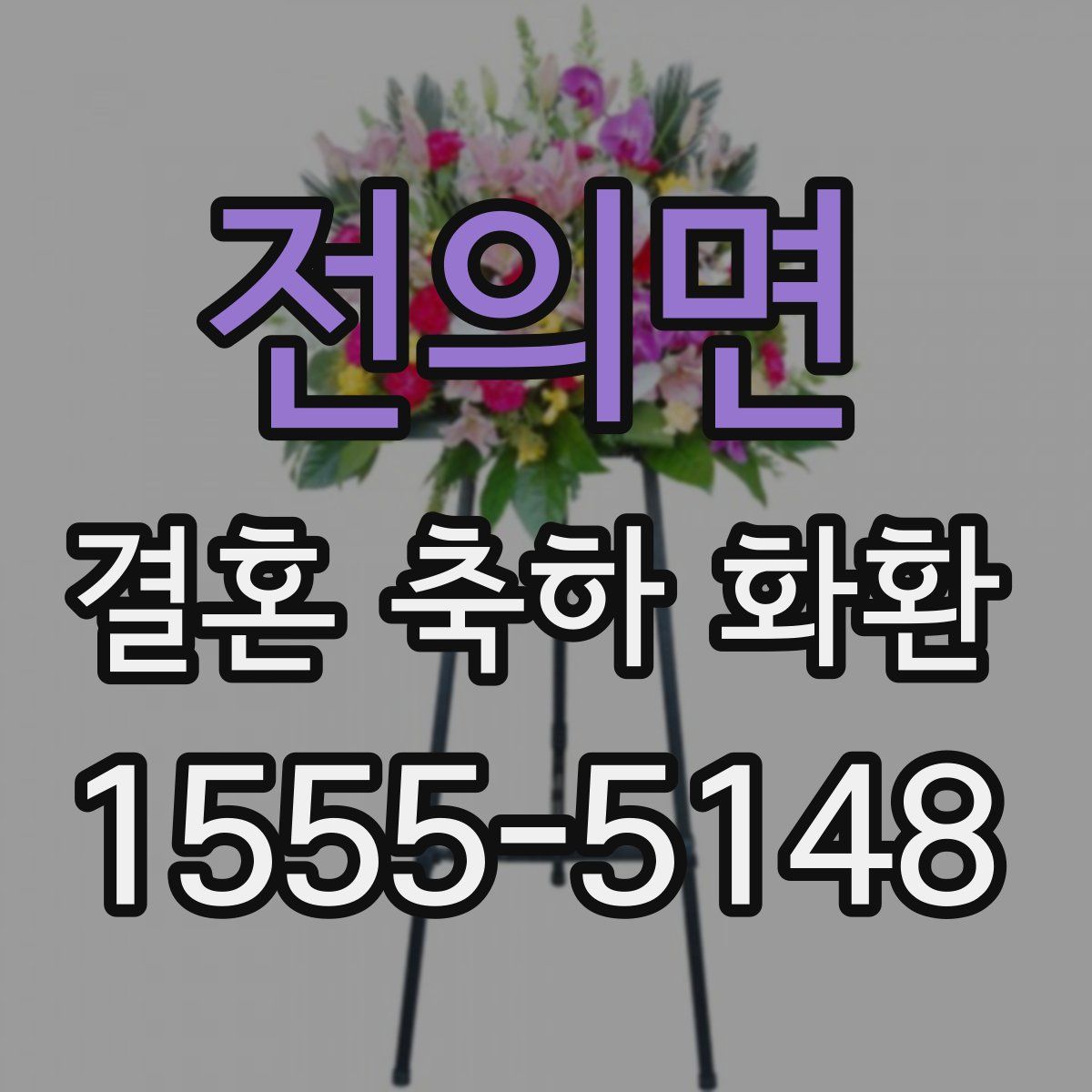 전의면 결혼 축하 화환