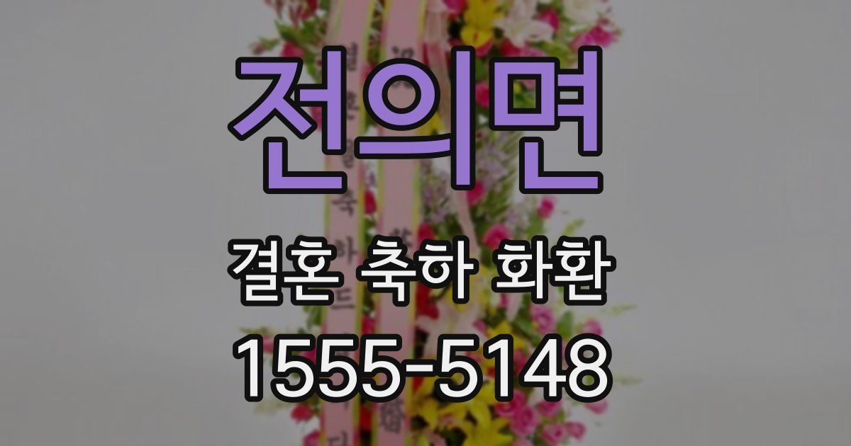 전의면 결혼 축하 화환