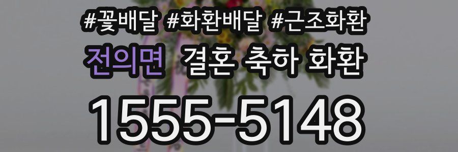 전의면 결혼 축하 화환