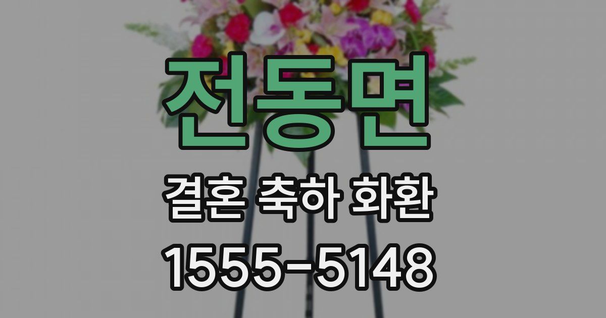 전동면 결혼 축하 화환