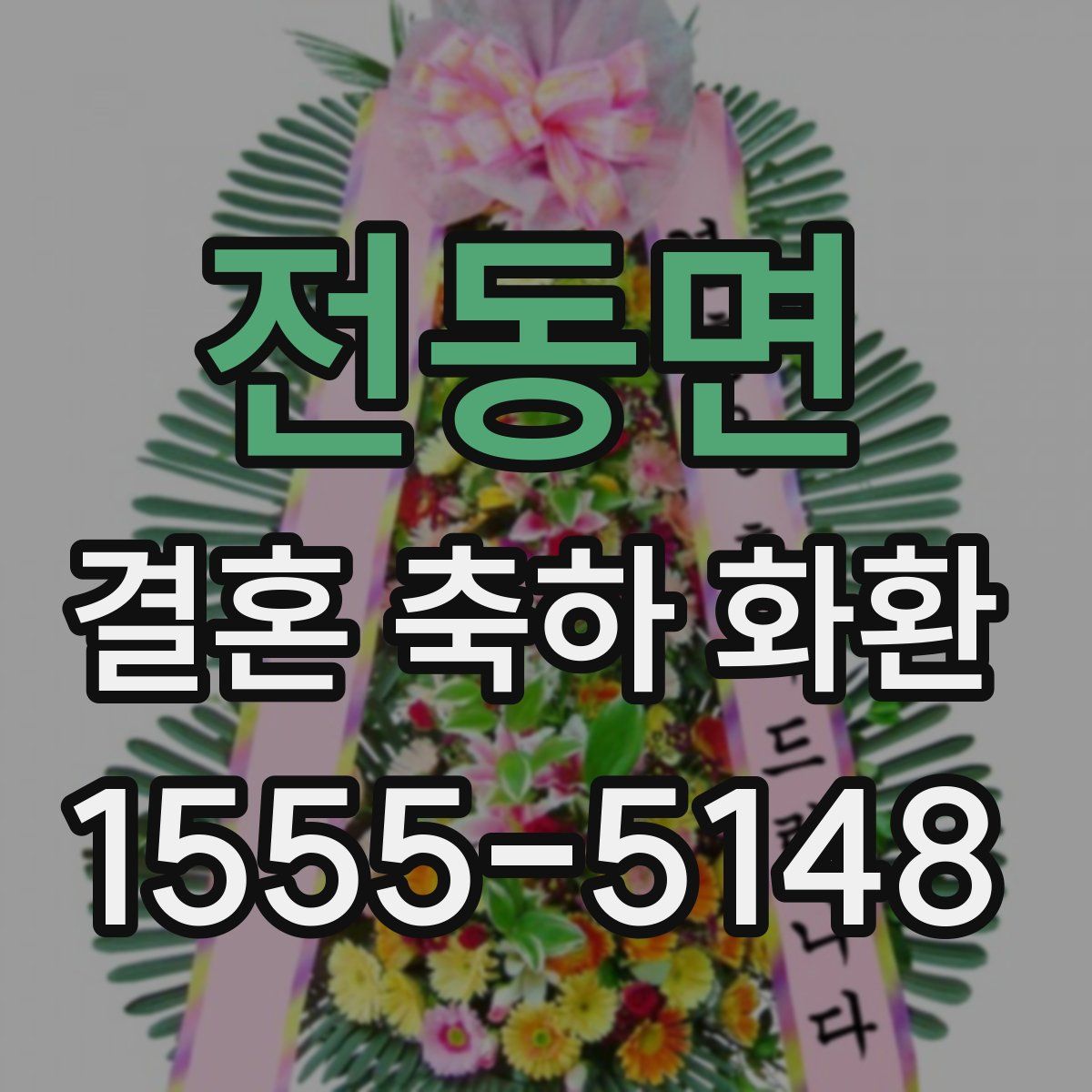 전동면 결혼 축하 화환