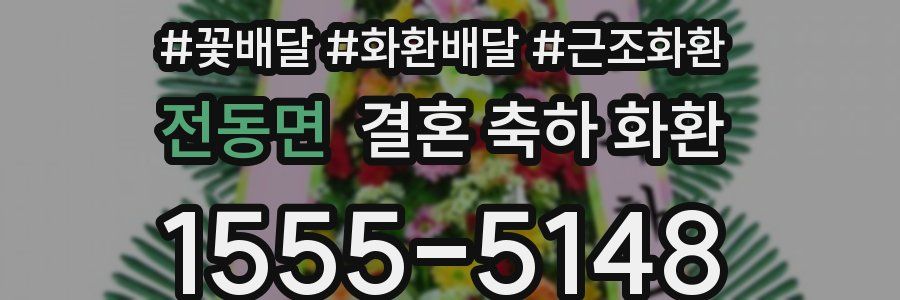 전동면 결혼 축하 화환