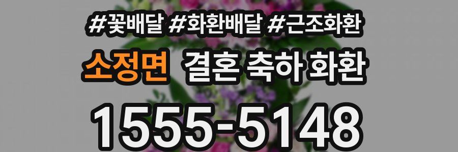 소정면 결혼 축하 화환