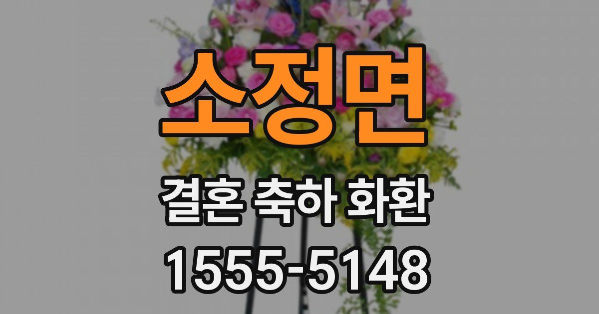 소정면 결혼 축하 화환