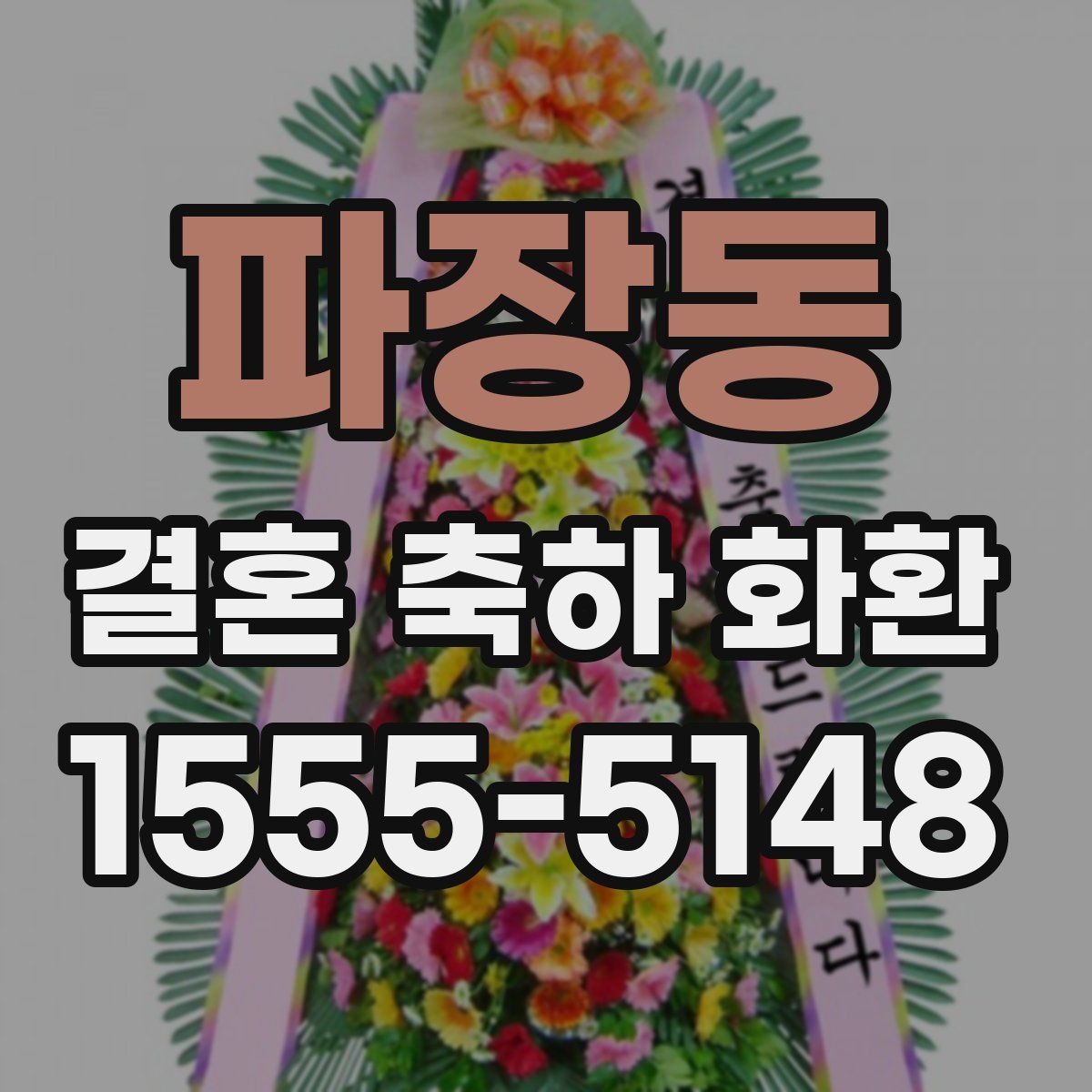 파장동 결혼 축하 화환