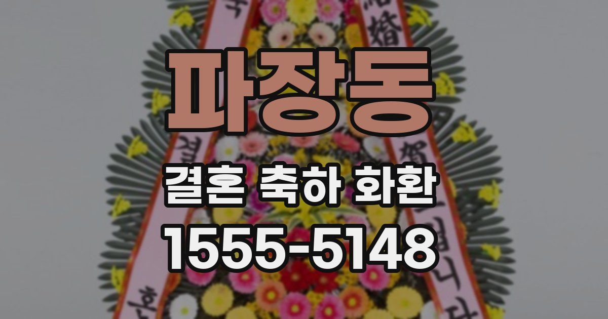 파장동 결혼 축하 화환