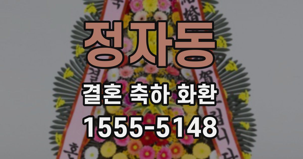 정자동 결혼 축하 화환