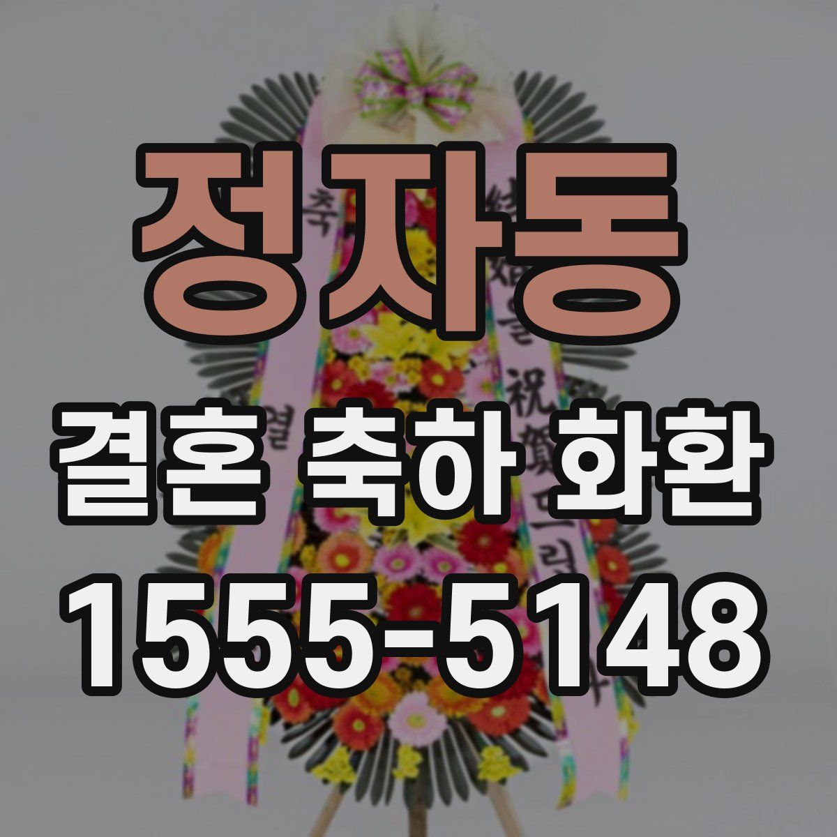 정자동 결혼 축하 화환
