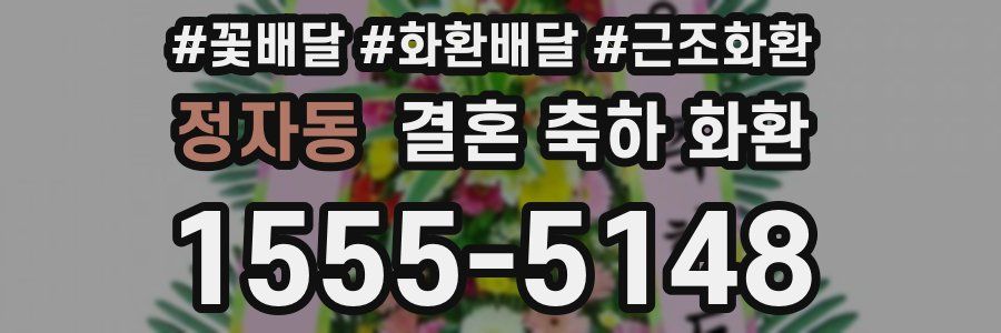 정자동 결혼 축하 화환