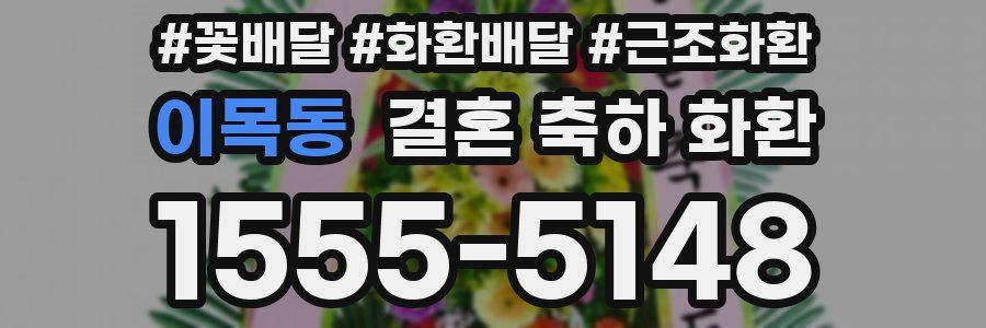 이목동 결혼 축하 화환