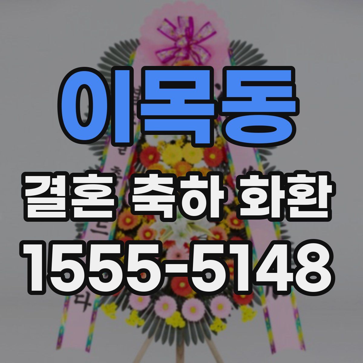 이목동 결혼 축하 화환