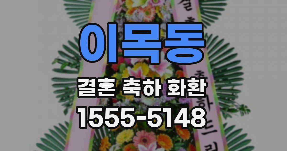 이목동 결혼 축하 화환