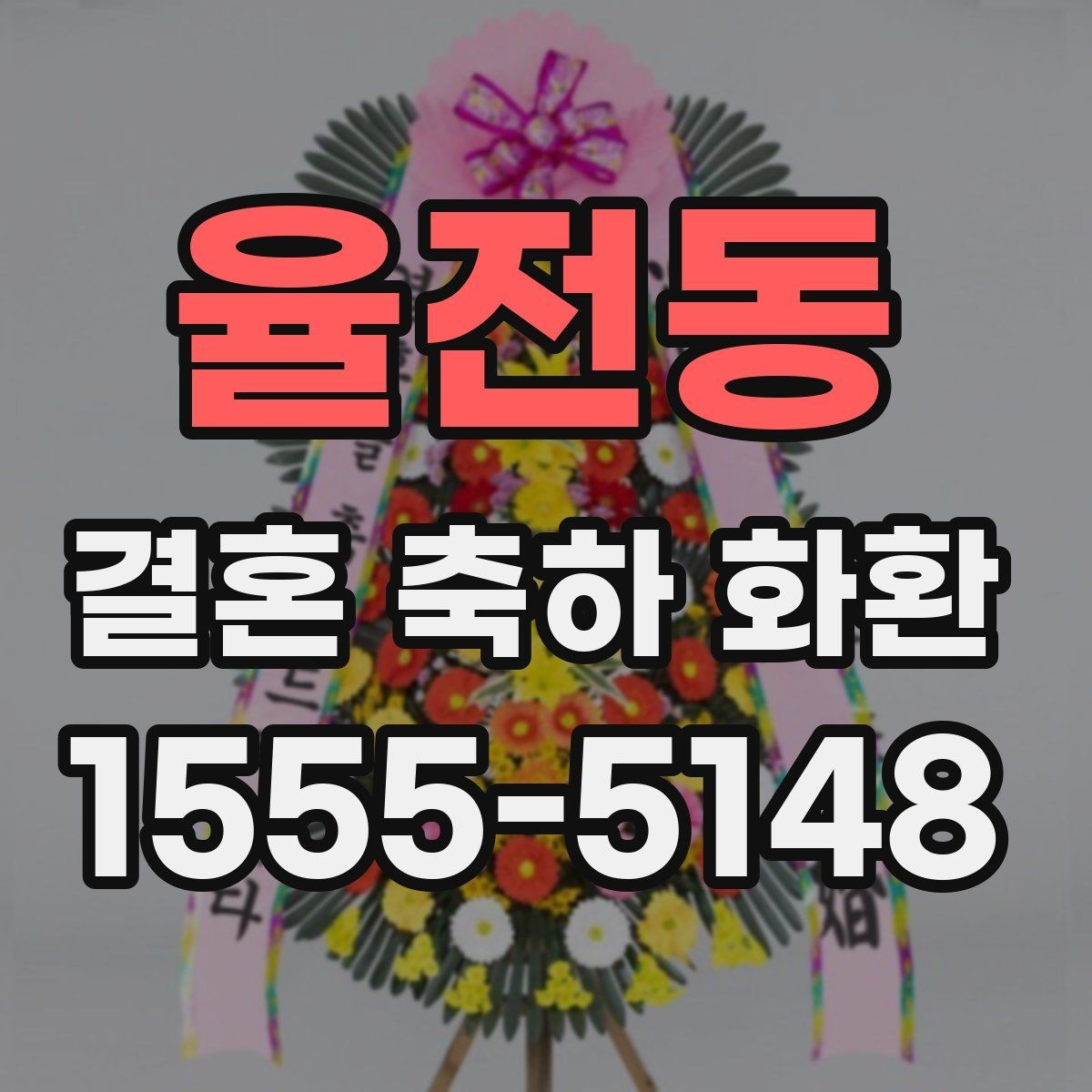 율전동 결혼 축하 화환 예산이 적을 때 선택 기준