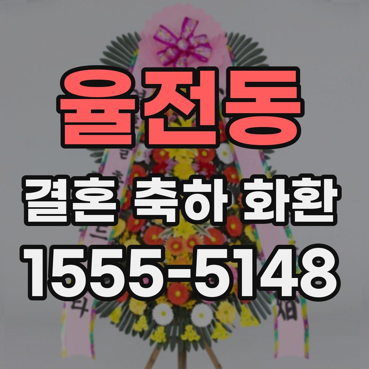 율전동 결혼 축하 화환