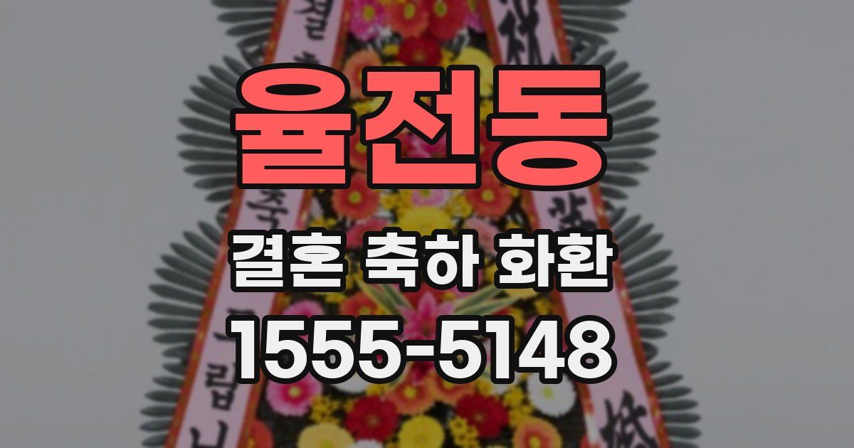 율전동 결혼 축하 화환