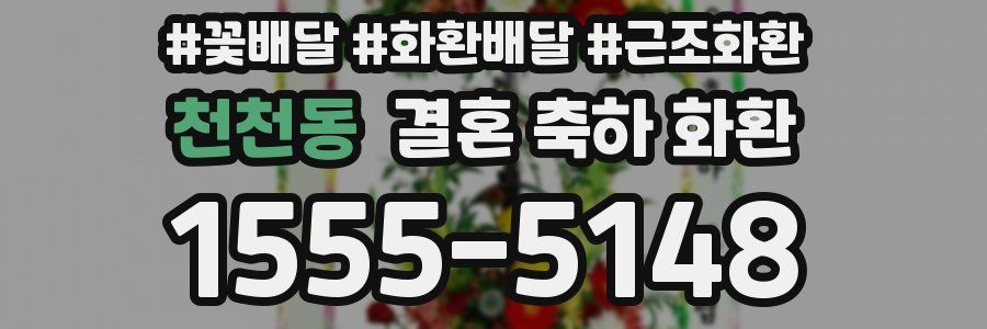 천천동 결혼 축하 화환