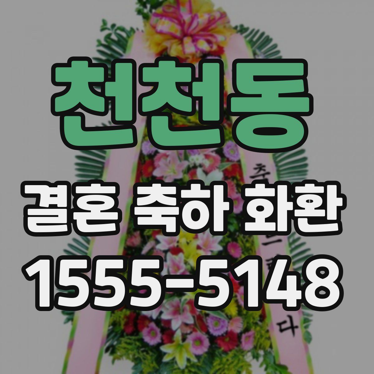 천천동 결혼 축하 화환