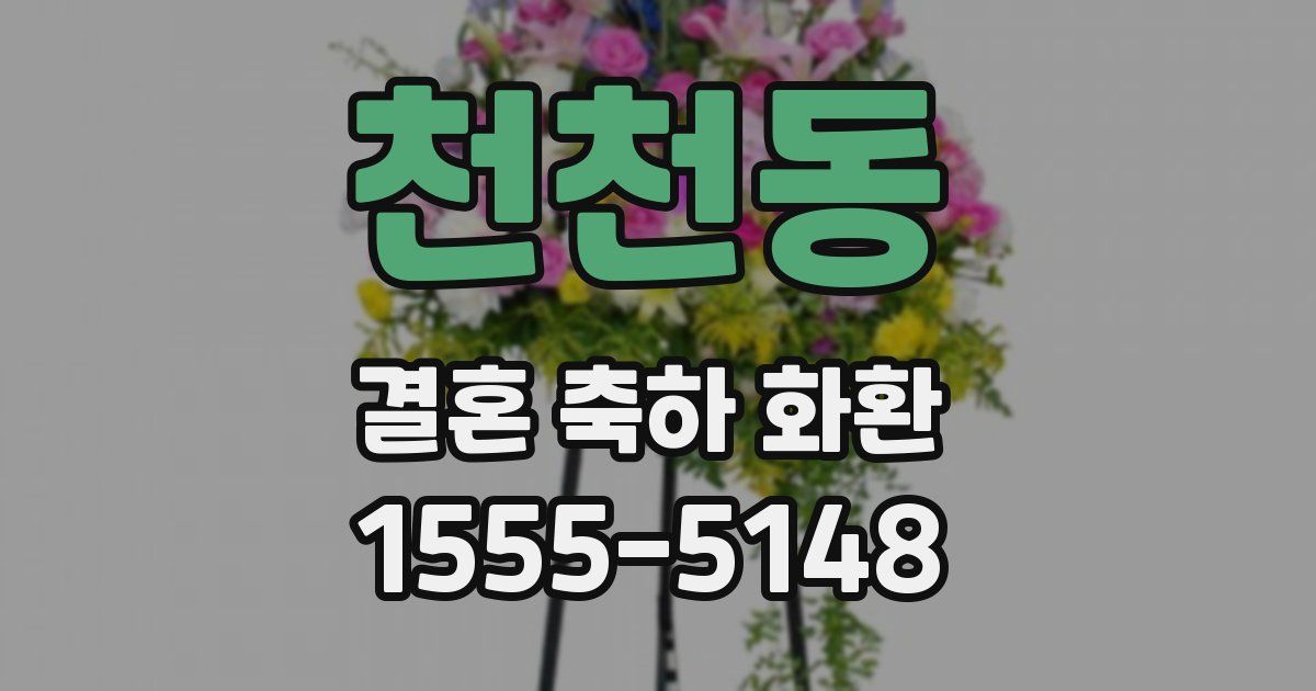 천천동 결혼 축하 화환