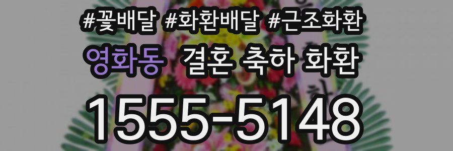 영화동 결혼 축하 화환